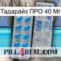 Тадарайз ПРО 40 Мг new15